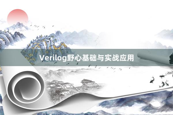 Verilog野心基础与实战应用