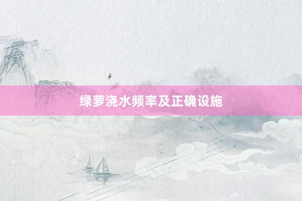 绿萝浇水频率及正确设施