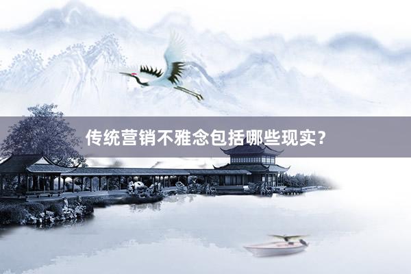 传统营销不雅念包括哪些现实？